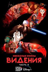 Звёздные войны: Видения / Star Wars: Visions [Второй сезон] (2023) WEB-DL 1080p | Дубляж Condor Films Studio